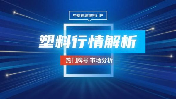 杠杆配资哪家好： 塑料行情4.21|今日ABS、PE、PA集体跌! 最高跌300元!