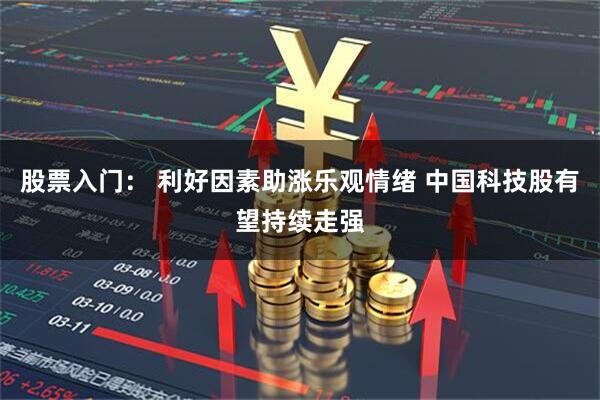 股票入门： 利好因素助涨乐观情绪 中国科技股有望持续走强